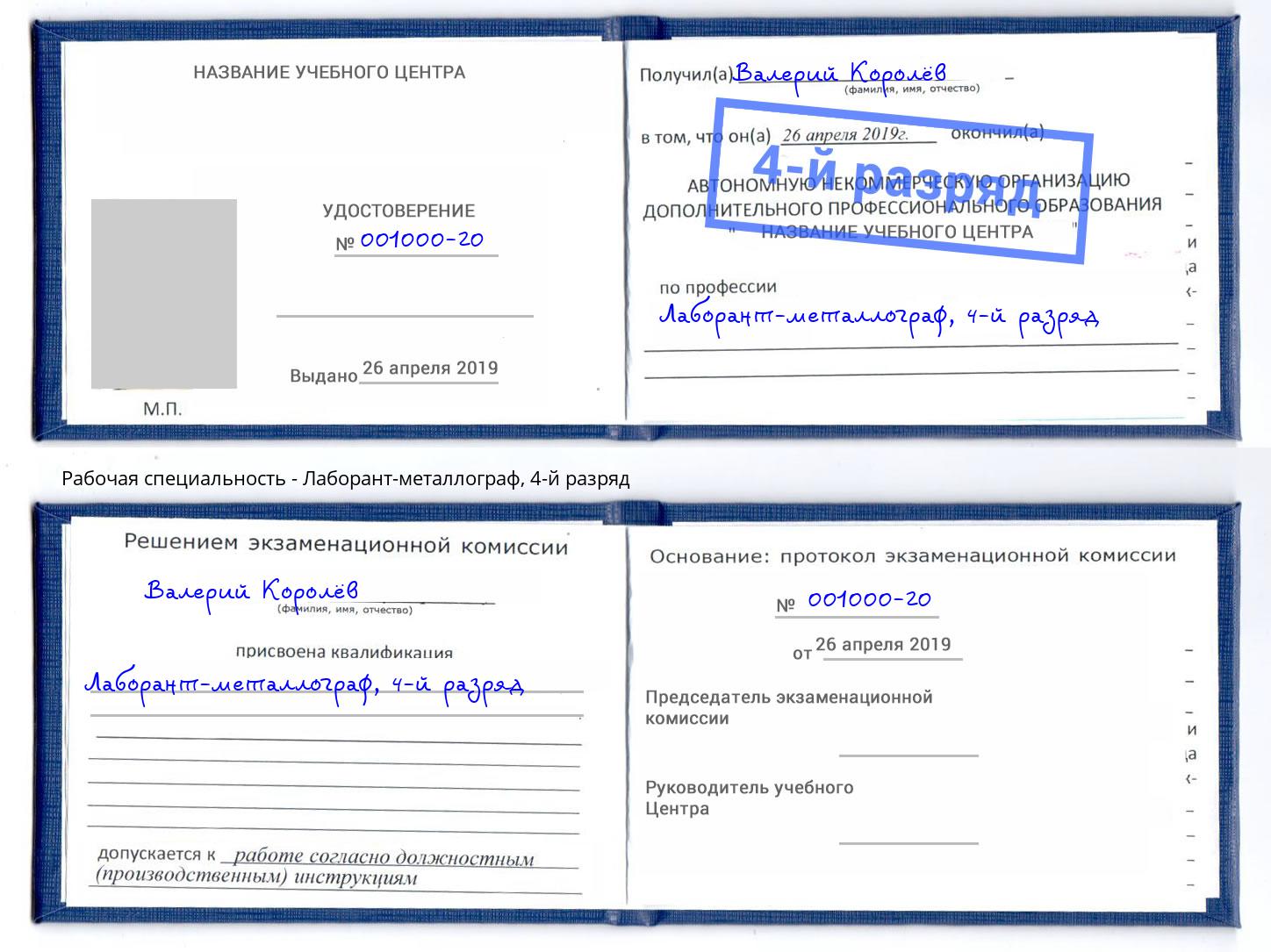 корочка 4-й разряд Лаборант-металлограф Ковров