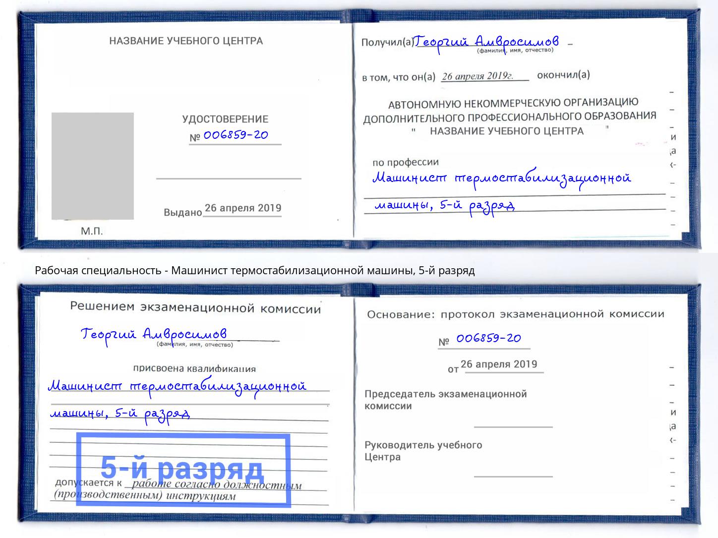 корочка 5-й разряд Машинист термостабилизационной машины Ковров