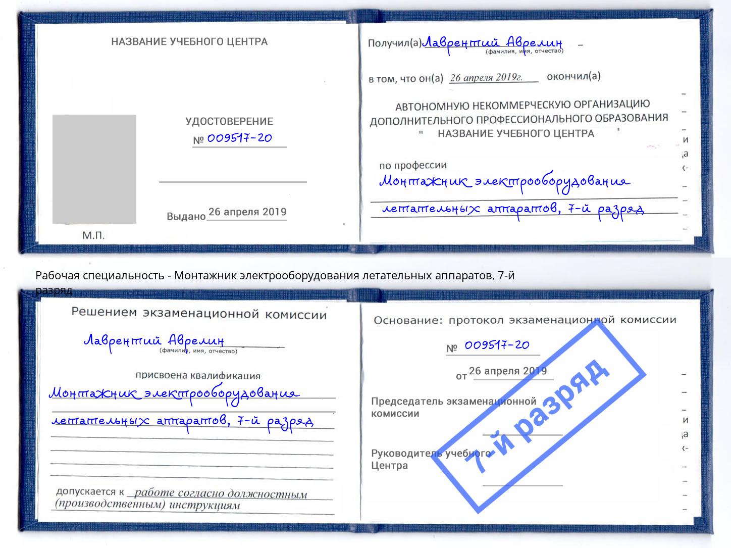 корочка 7-й разряд Монтажник электрооборудования летательных аппаратов Ковров