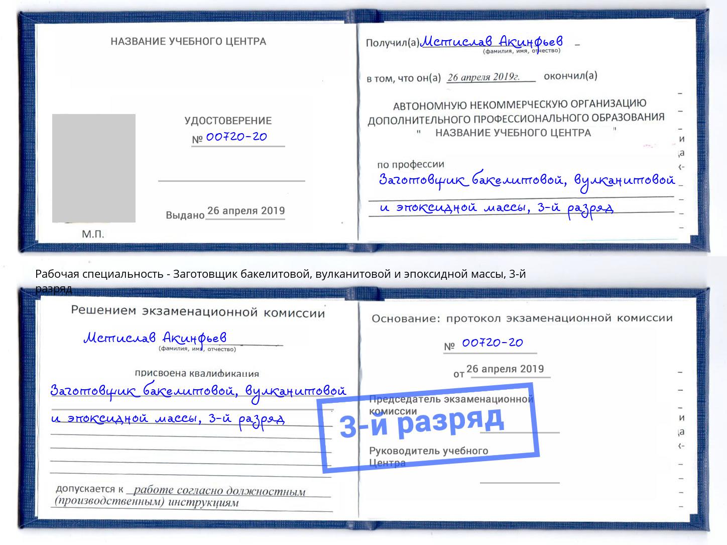 корочка 3-й разряд Заготовщик бакелитовой, вулканитовой и эпоксидной массы Ковров