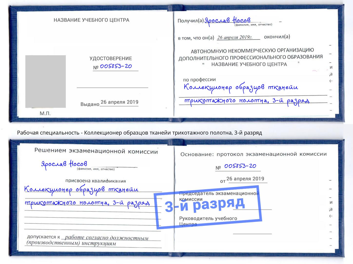 корочка 3-й разряд Коллекционер образцов тканейи трикотажного полотна Ковров