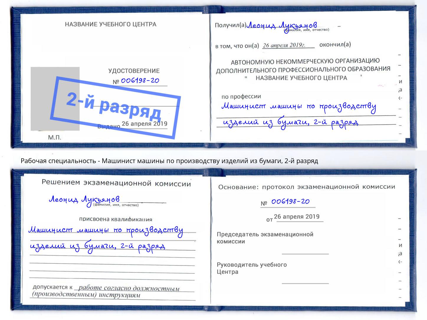 корочка 2-й разряд Машинист машины по производству изделий из бумаги Ковров