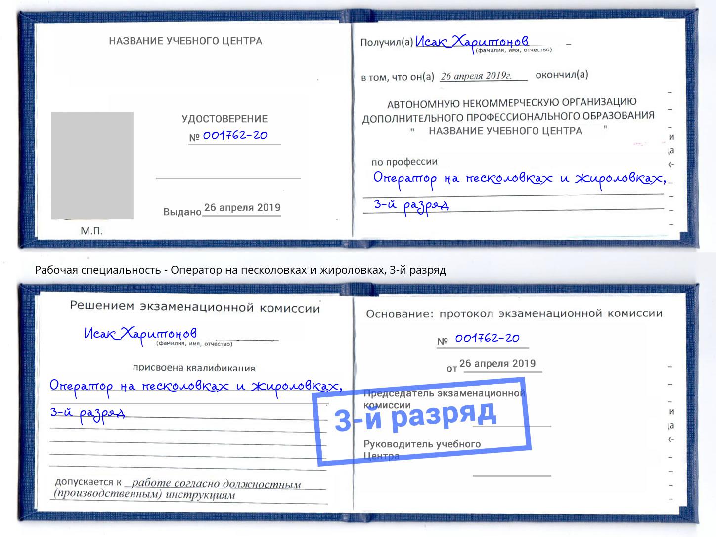 корочка 3-й разряд Оператор на песколовках и жироловках Ковров