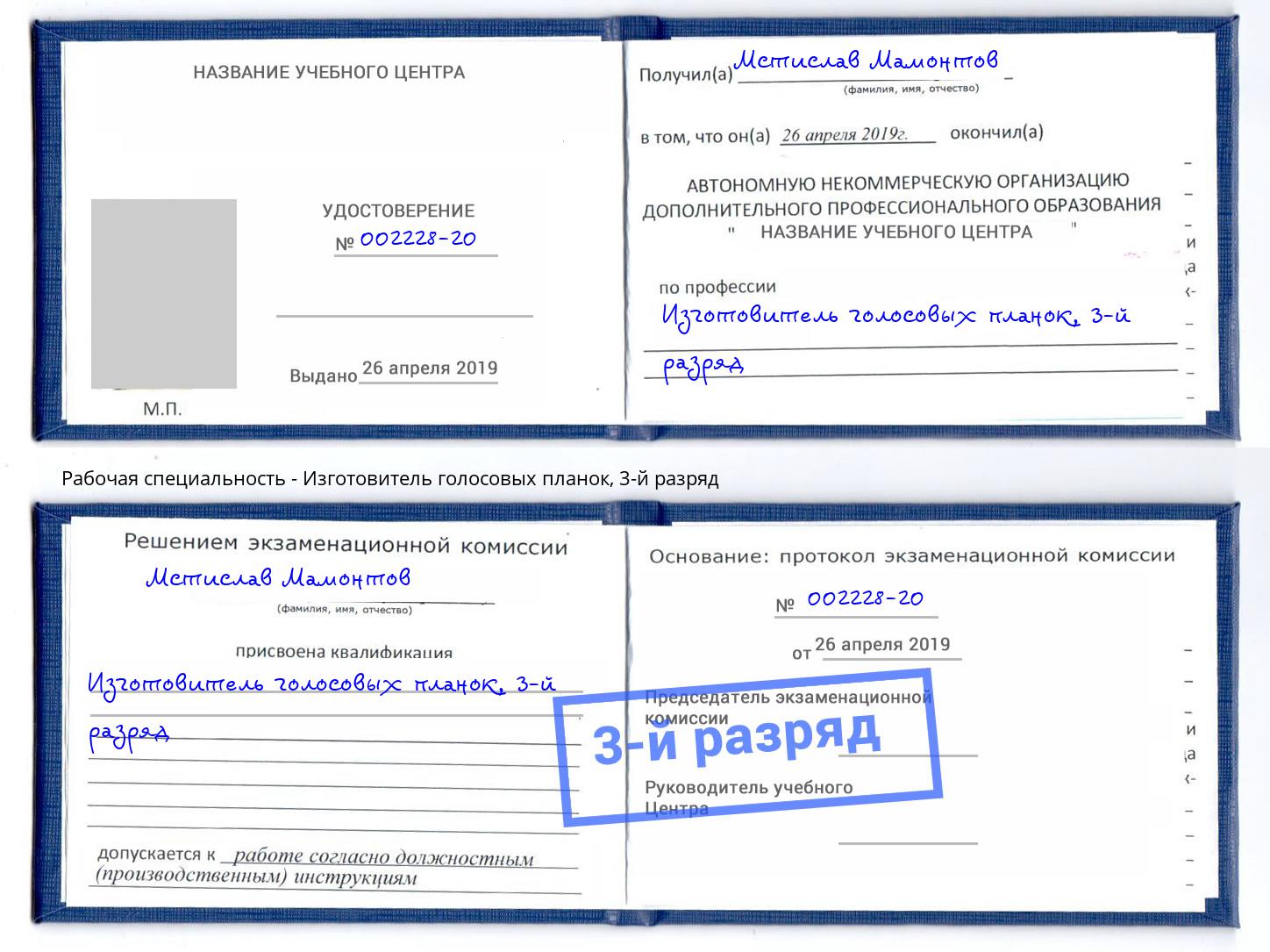 корочка 3-й разряд Изготовитель голосовых планок Ковров