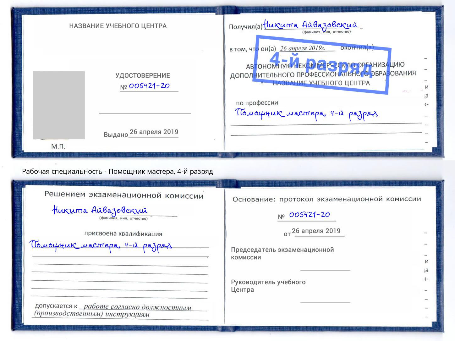 корочка 4-й разряд Помощник мастера Ковров