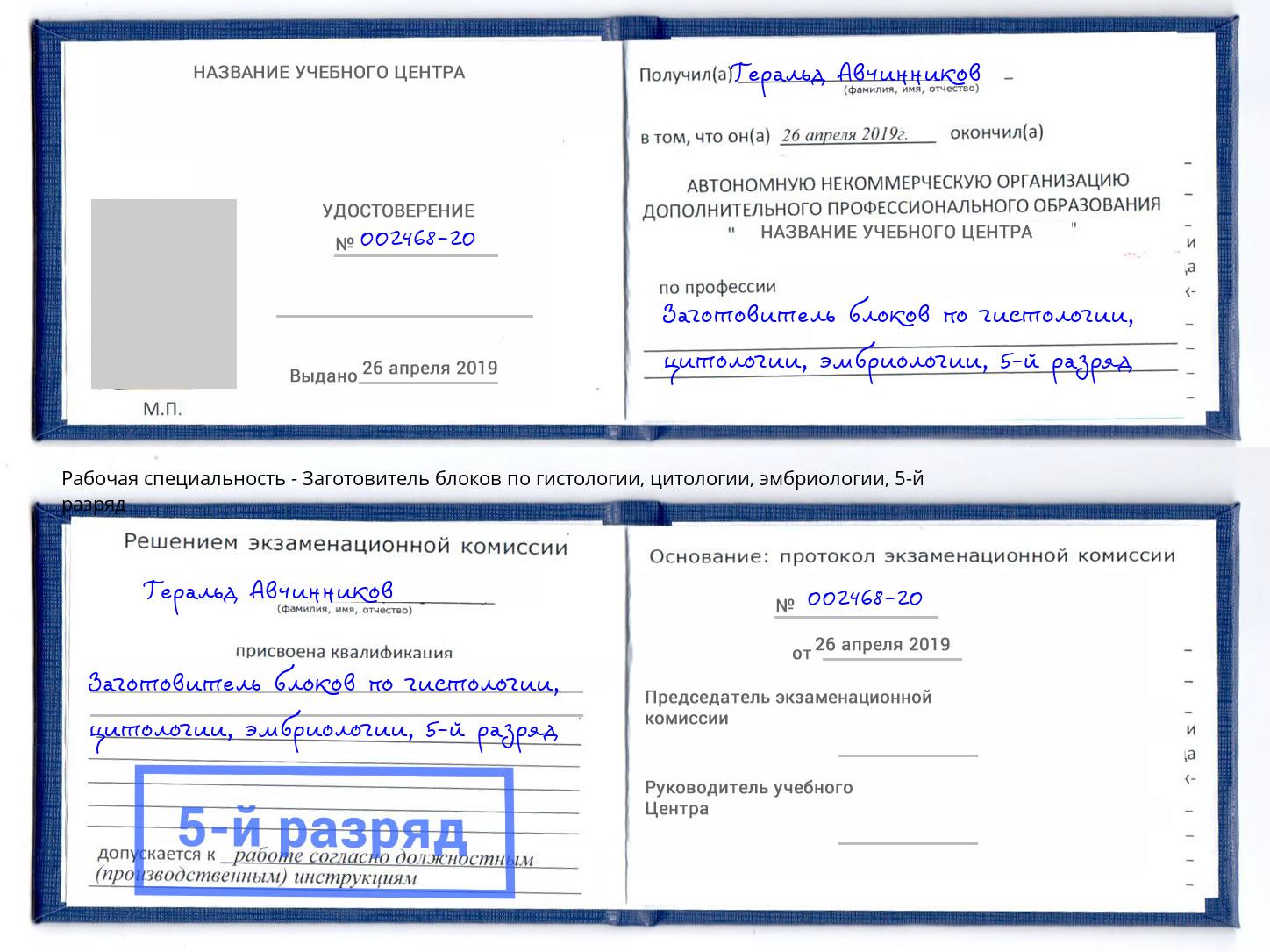 корочка 5-й разряд Заготовитель блоков по гистологии, цитологии, эмбриологии Ковров