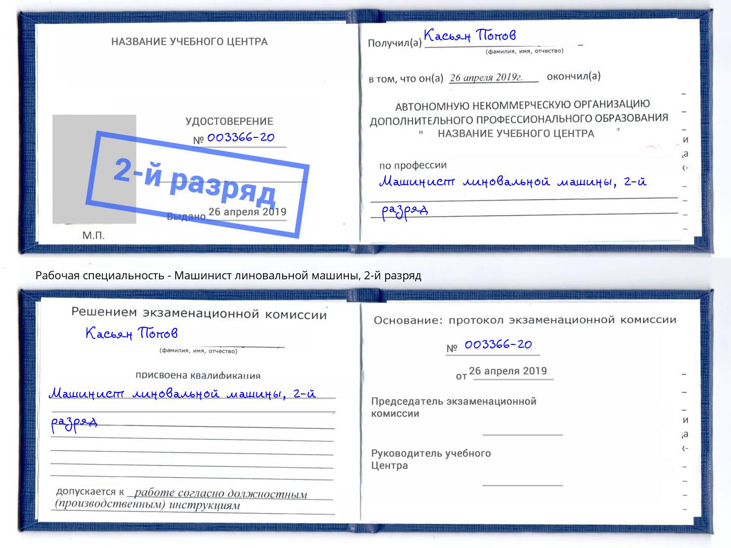 корочка 2-й разряд Машинист линовальной машины Ковров