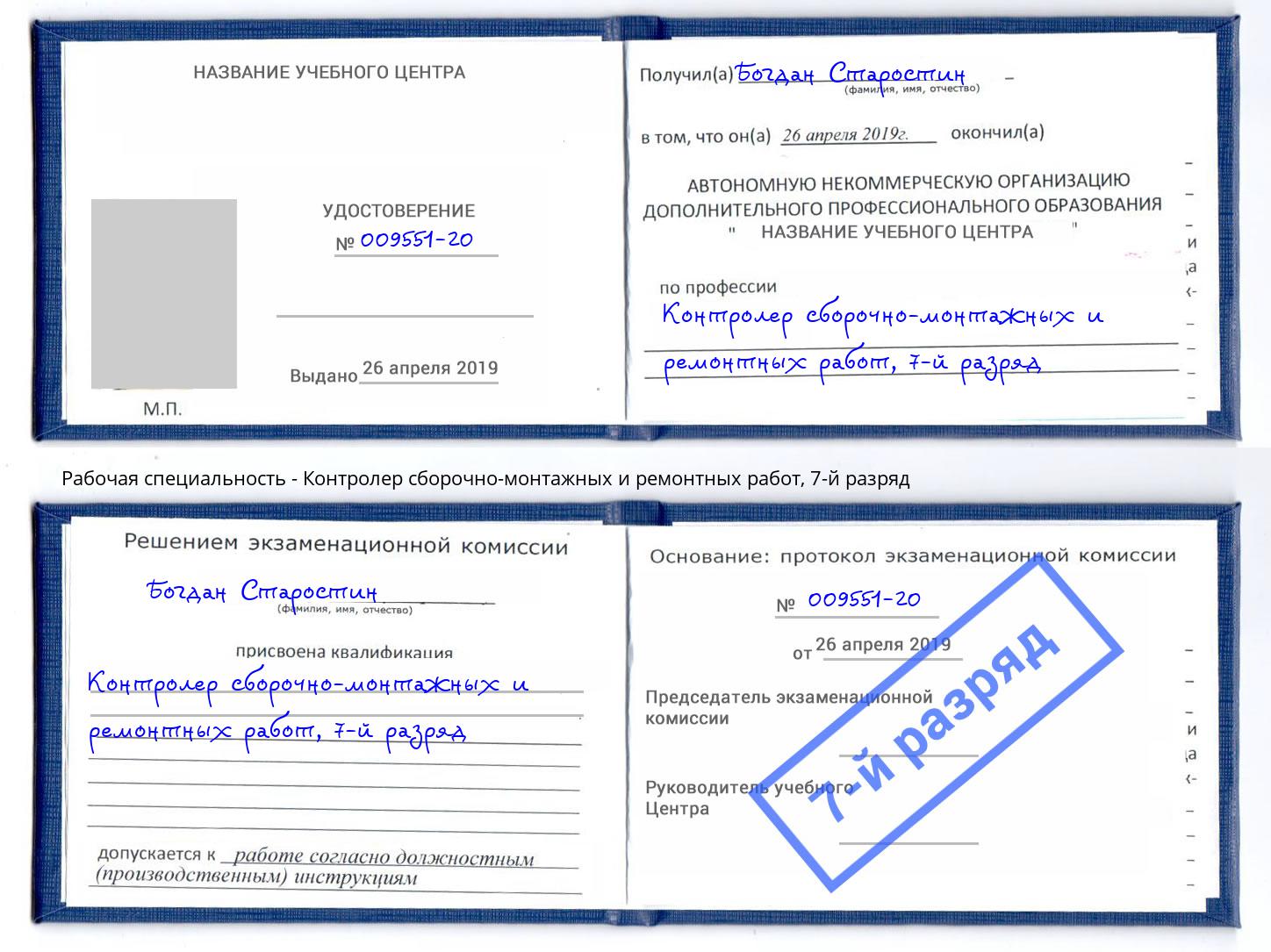 корочка 7-й разряд Контролер сборочно-монтажных и ремонтных работ Ковров