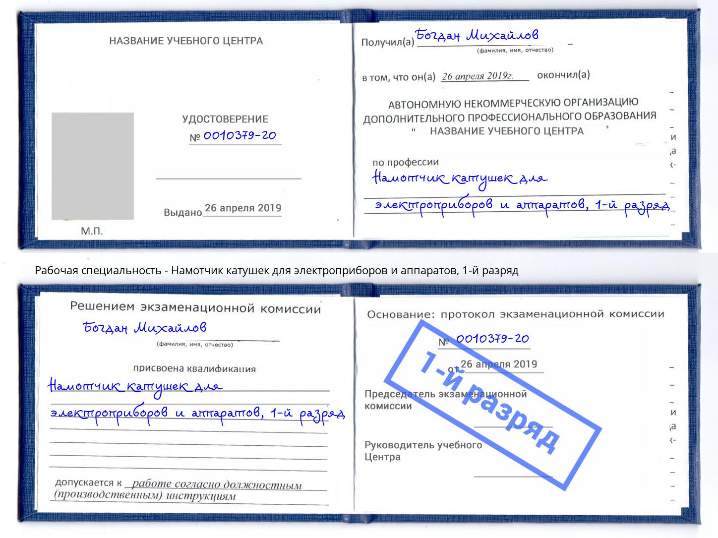 корочка 1-й разряд Намотчик катушек для электроприборов и аппаратов Ковров