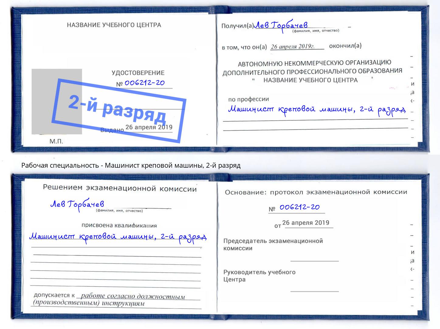 корочка 2-й разряд Машинист креповой машины Ковров