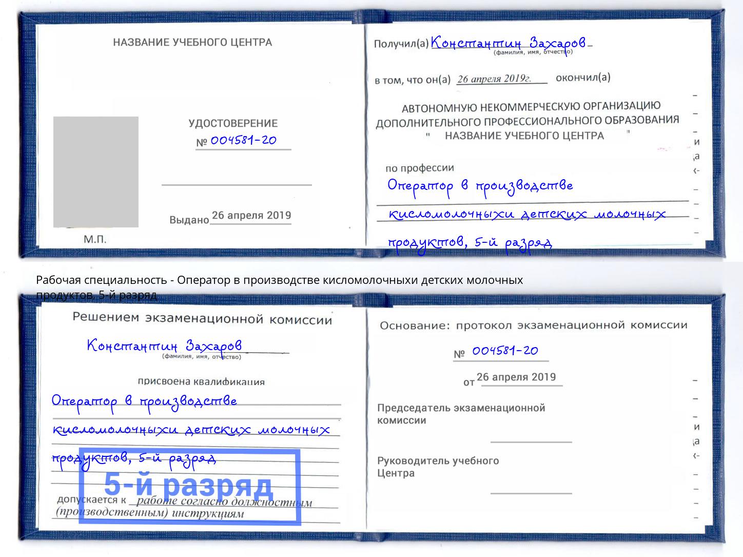 корочка 5-й разряд Оператор в производстве кисломолочныхи детских молочных продуктов Ковров