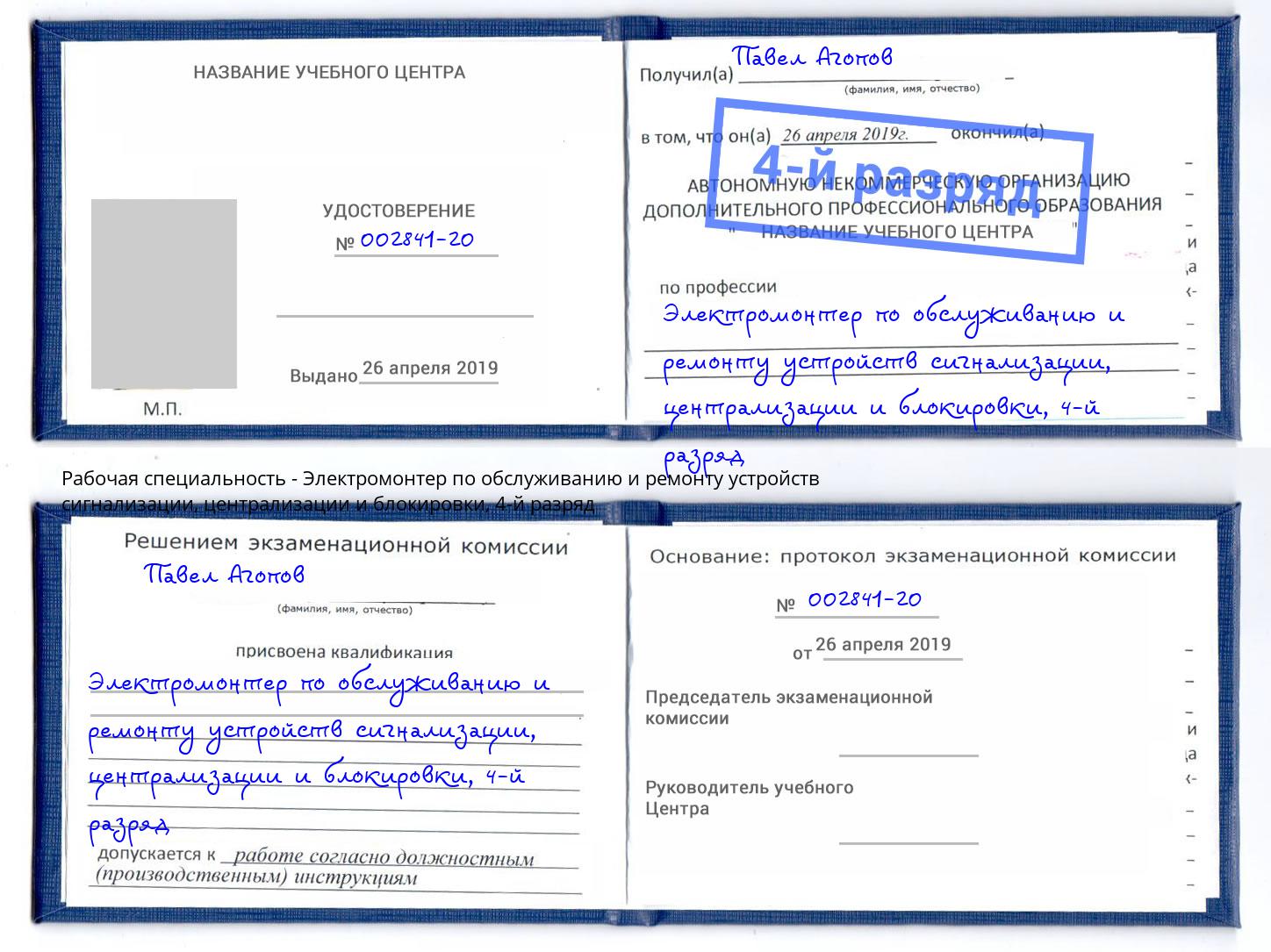 корочка 4-й разряд Электромонтер по обслуживанию и ремонту устройств сигнализации, централизации и блокировки Ковров