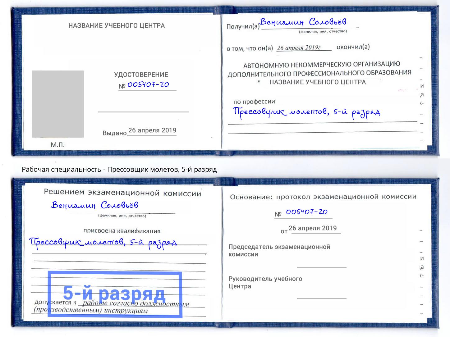 корочка 5-й разряд Прессовщик молетов Ковров