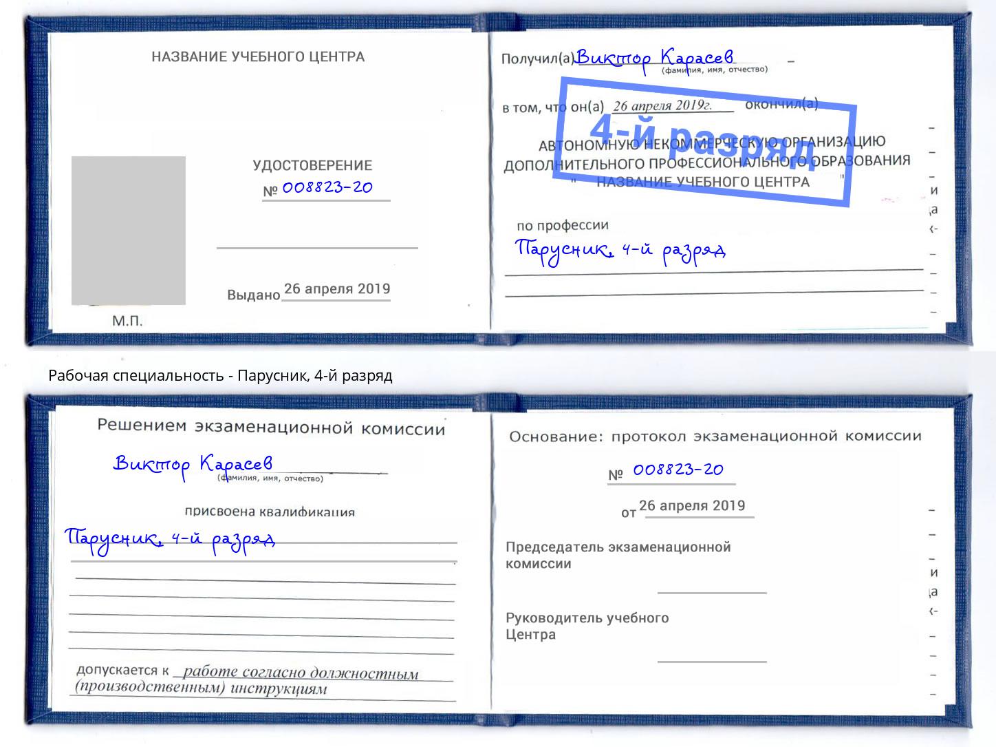 корочка 4-й разряд Парусник Ковров