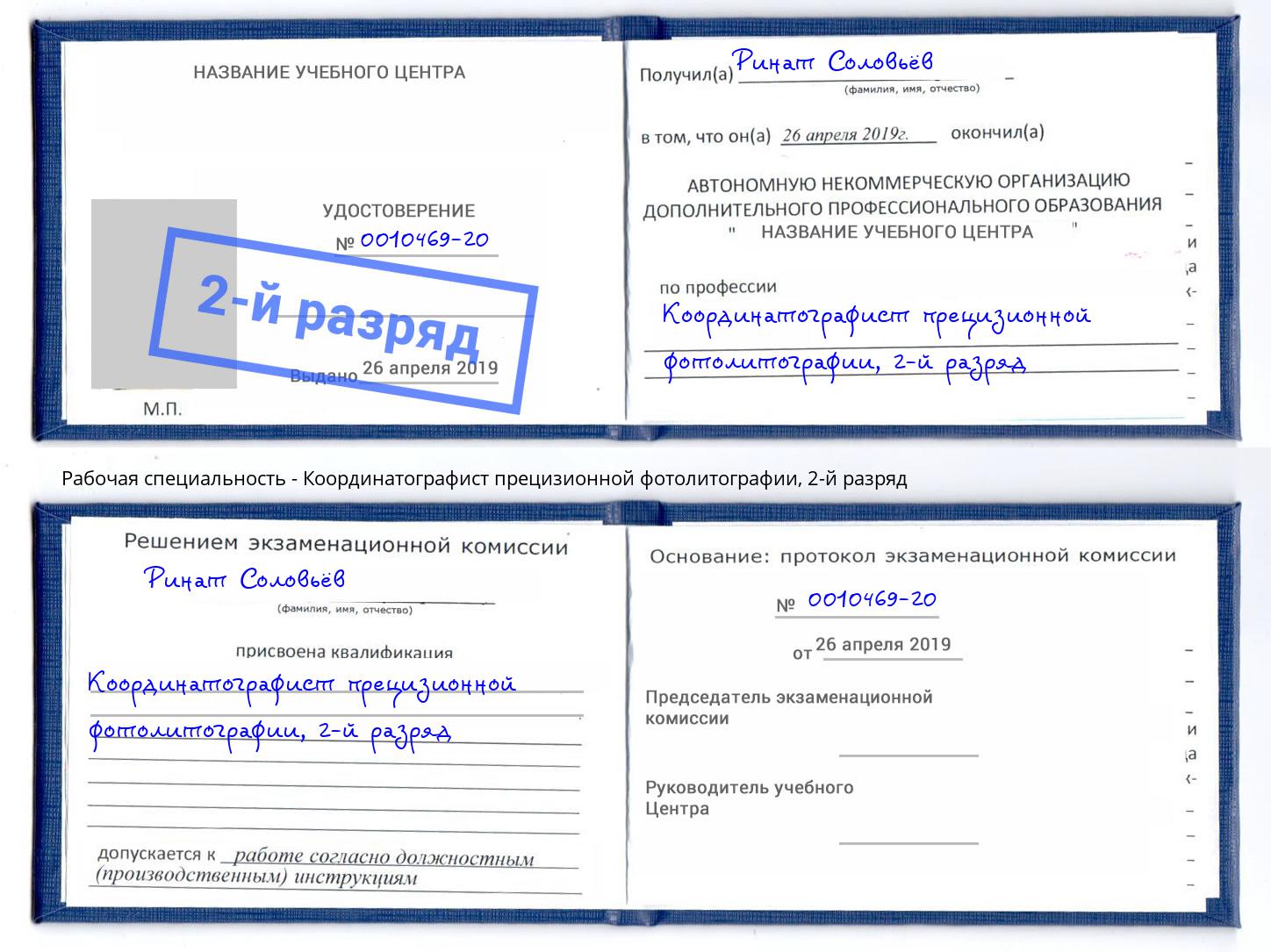 корочка 2-й разряд Координатографист прецизионной фотолитографии Ковров