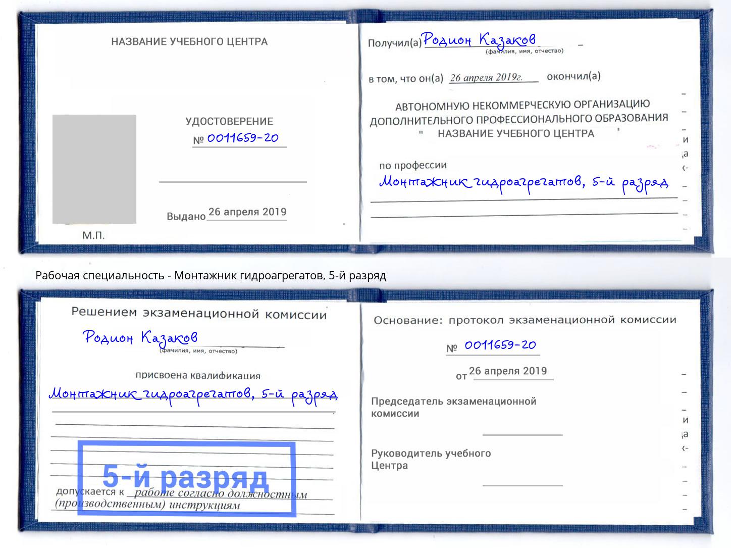 корочка 5-й разряд Монтажник гидроагрегатов Ковров