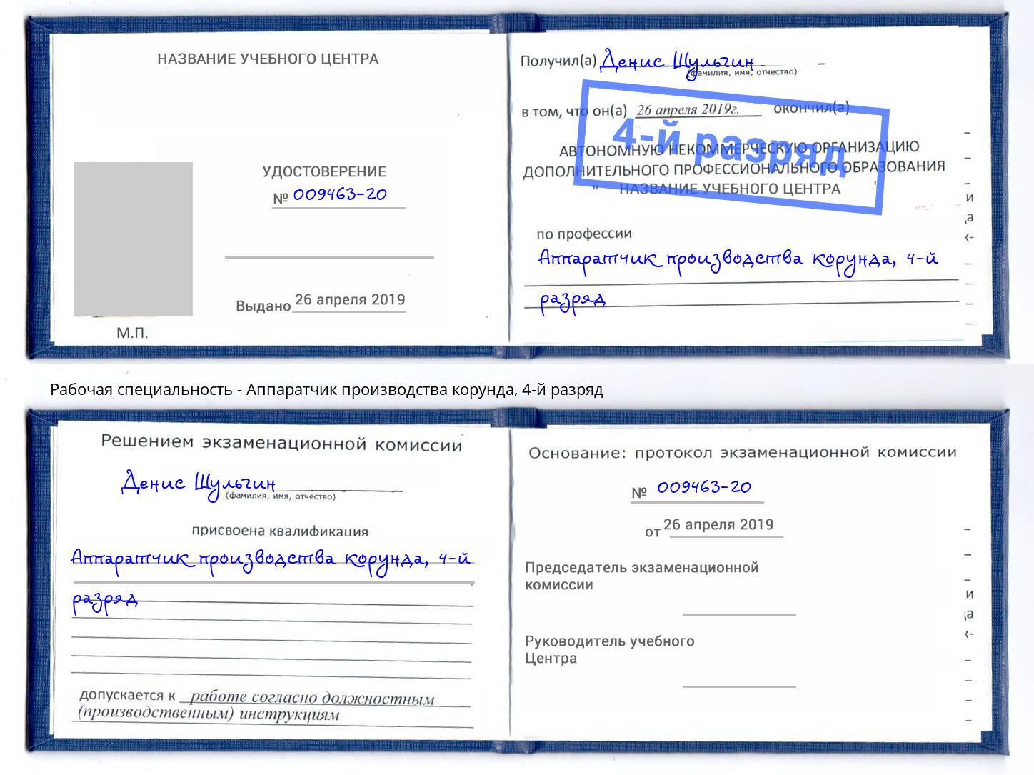 корочка 4-й разряд Аппаратчик производства корунда Ковров