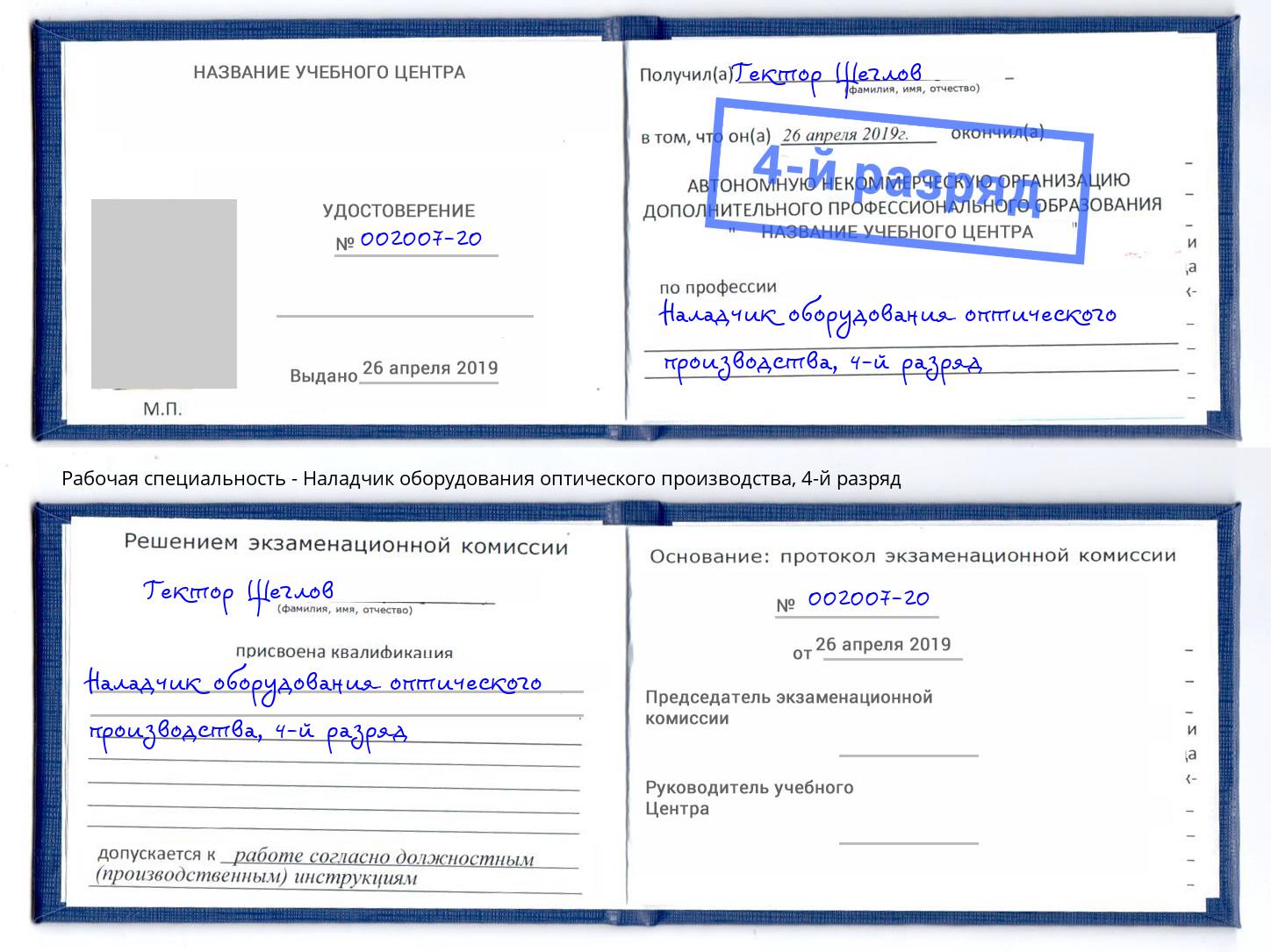 корочка 4-й разряд Наладчик оборудования оптического производства Ковров