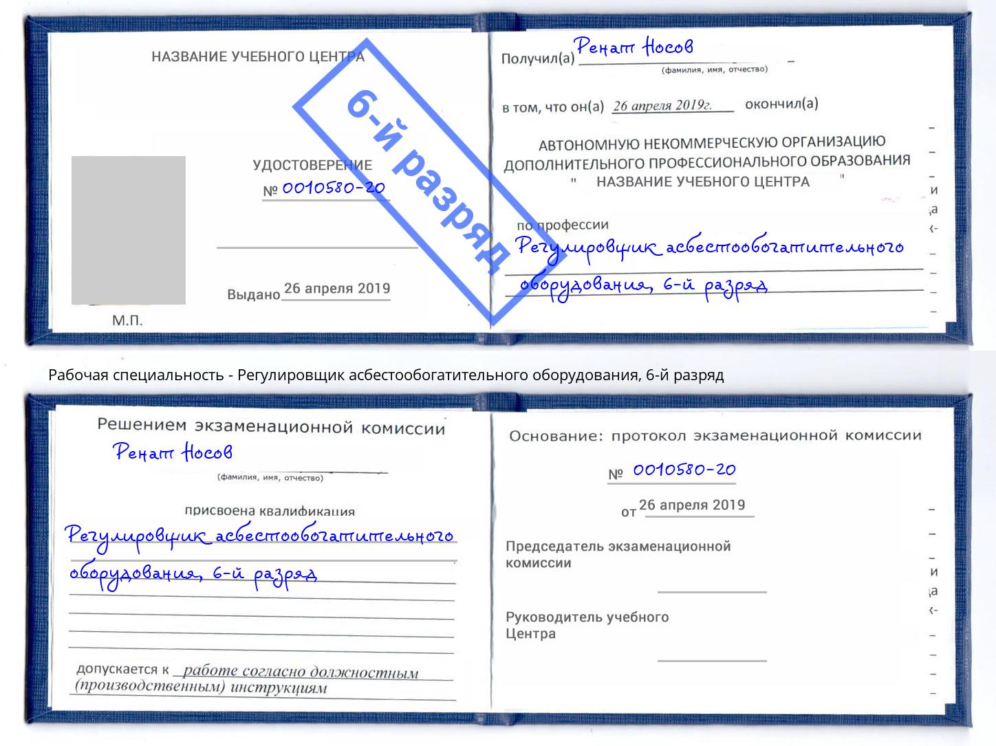 корочка 6-й разряд Регулировщик асбестообогатительного оборудования Ковров