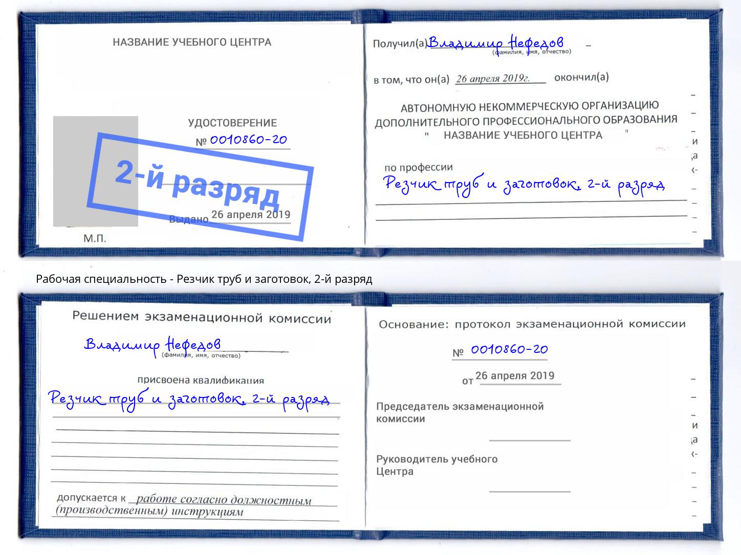 корочка 2-й разряд Резчик труб и заготовок Ковров