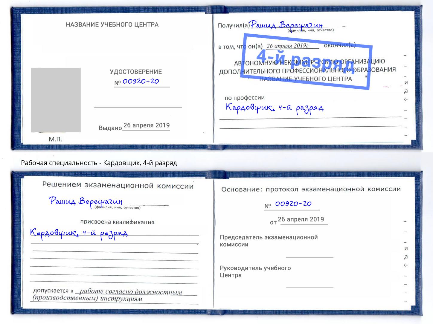 корочка 4-й разряд Кардовщик Ковров