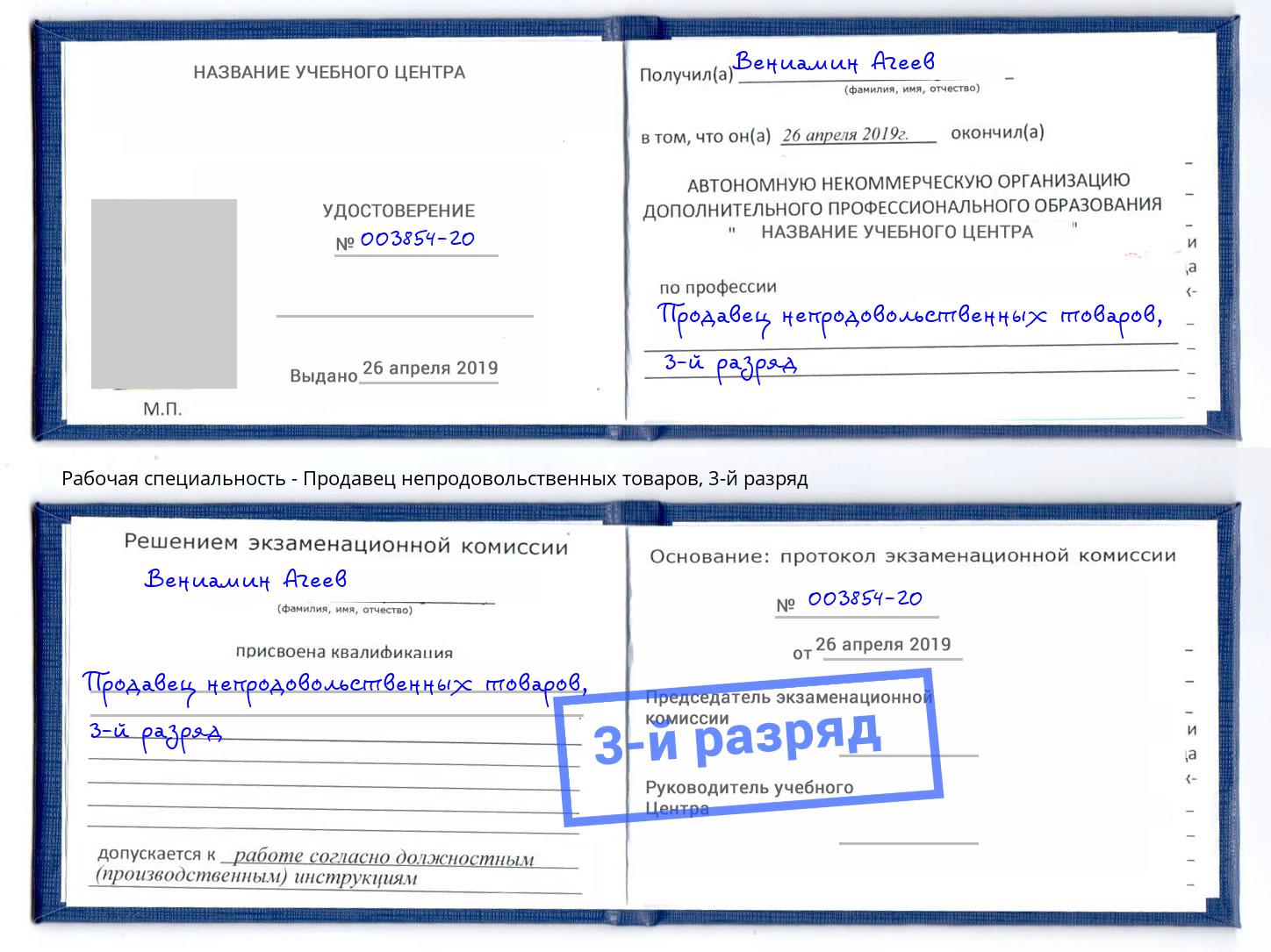 корочка 3-й разряд Продавец непродовольственных товаров Ковров