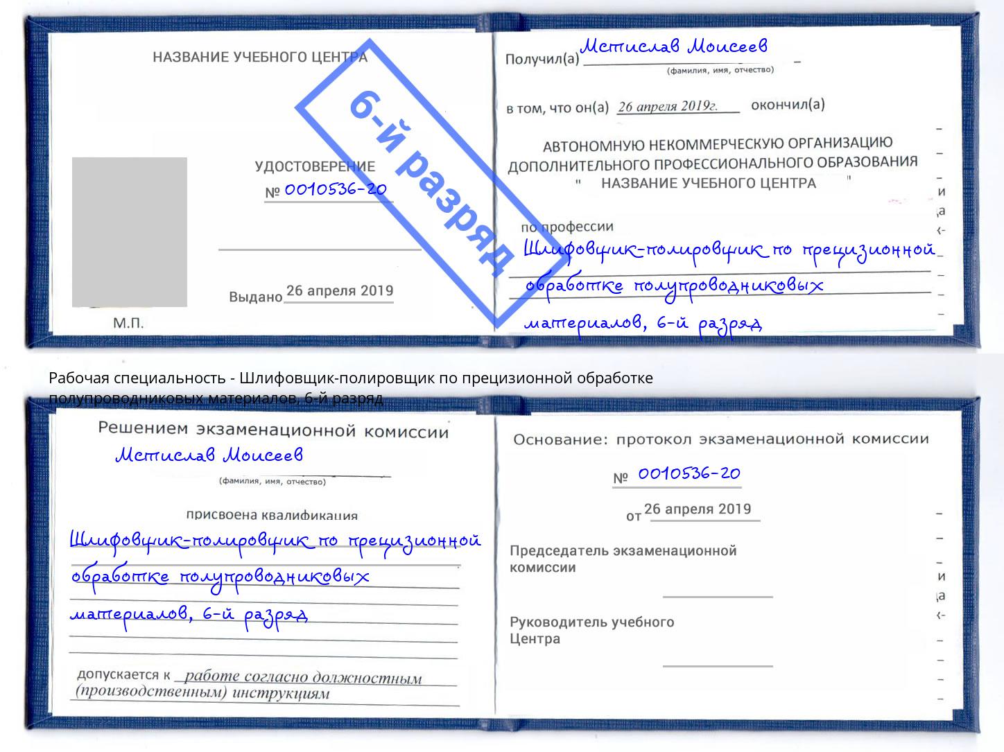 корочка 6-й разряд Шлифовщик-полировщик по прецизионной обработке полупроводниковых материалов Ковров