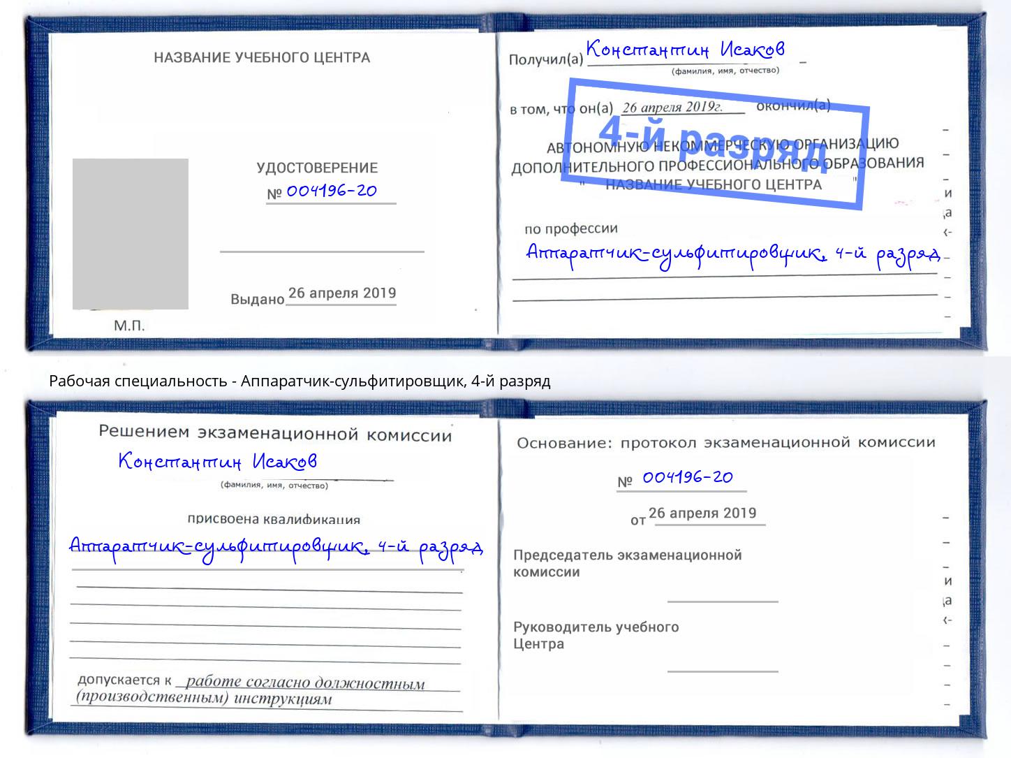 корочка 4-й разряд Аппаратчик-сульфитировщик Ковров