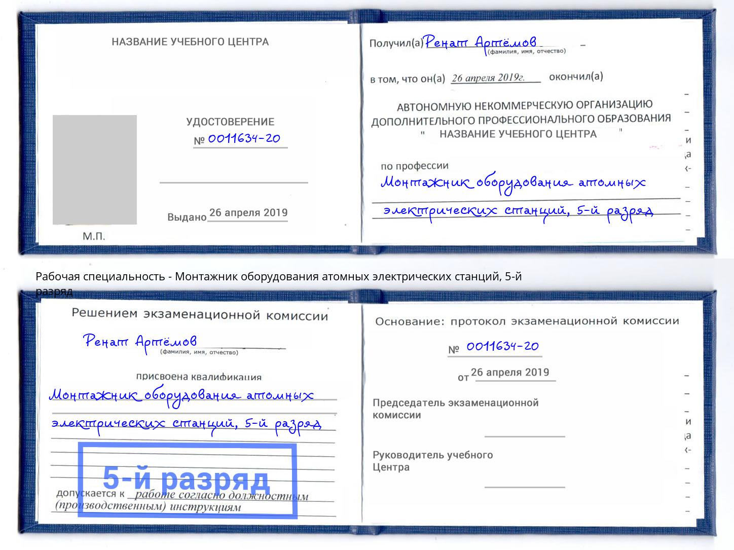 корочка 5-й разряд Монтажник оборудования атомных электрических станций Ковров