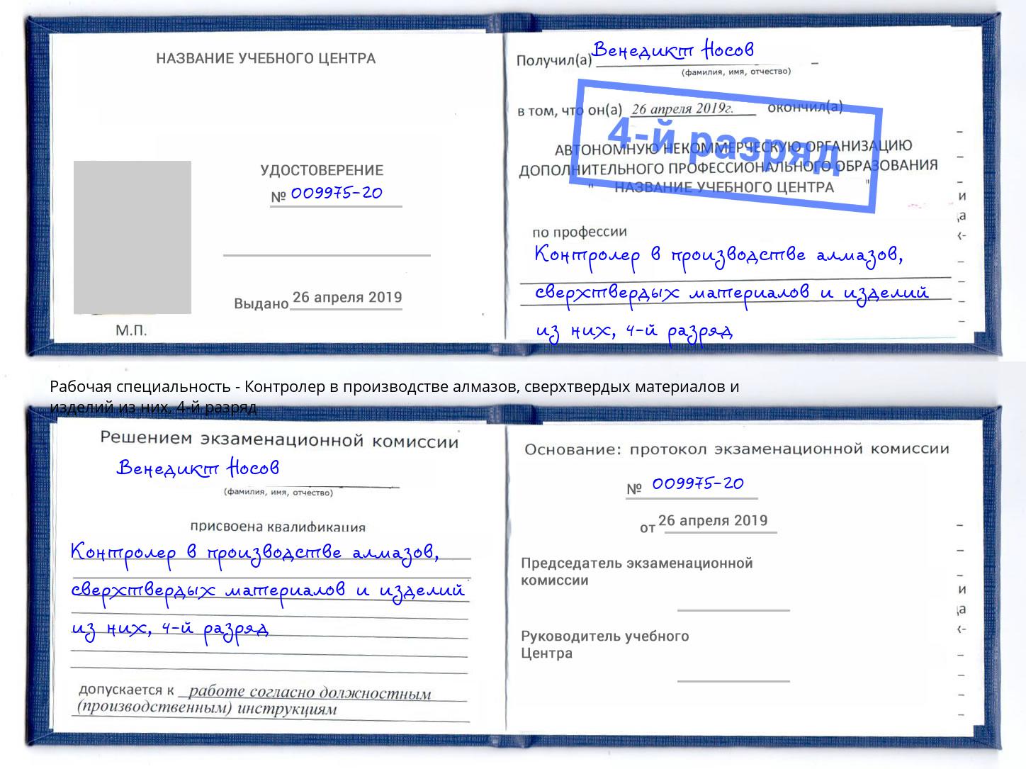 корочка 4-й разряд Контролер в производстве алмазов, сверхтвердых материалов и изделий из них Ковров