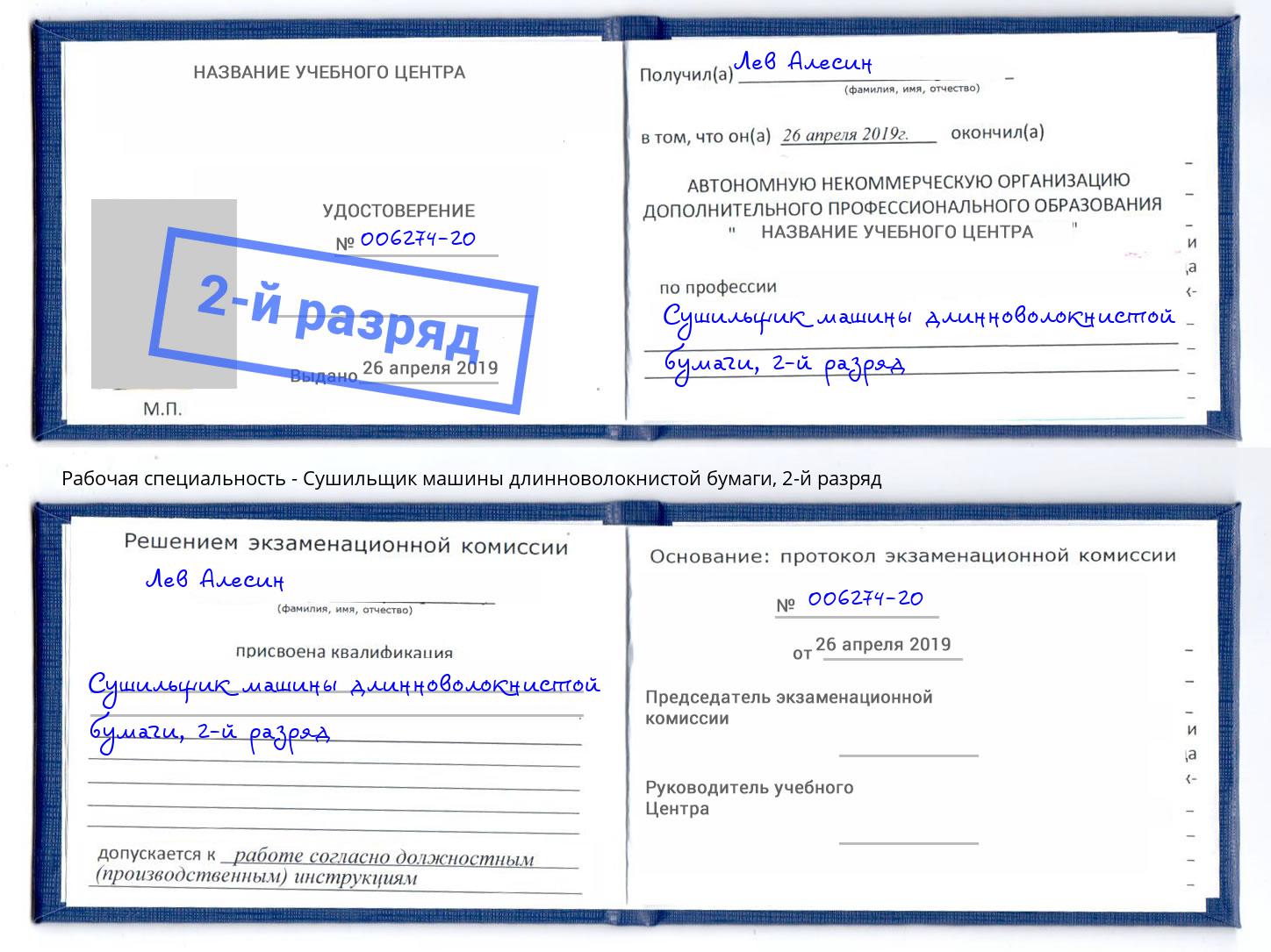 корочка 2-й разряд Сушильщик машины длинноволокнистой бумаги Ковров