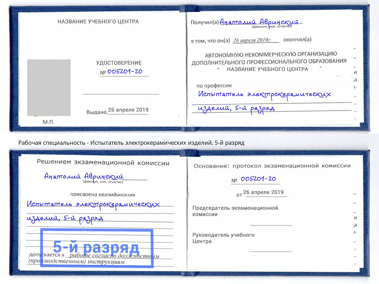 корочка 5-й разряд Испытатель электрокерамических изделий Ковров