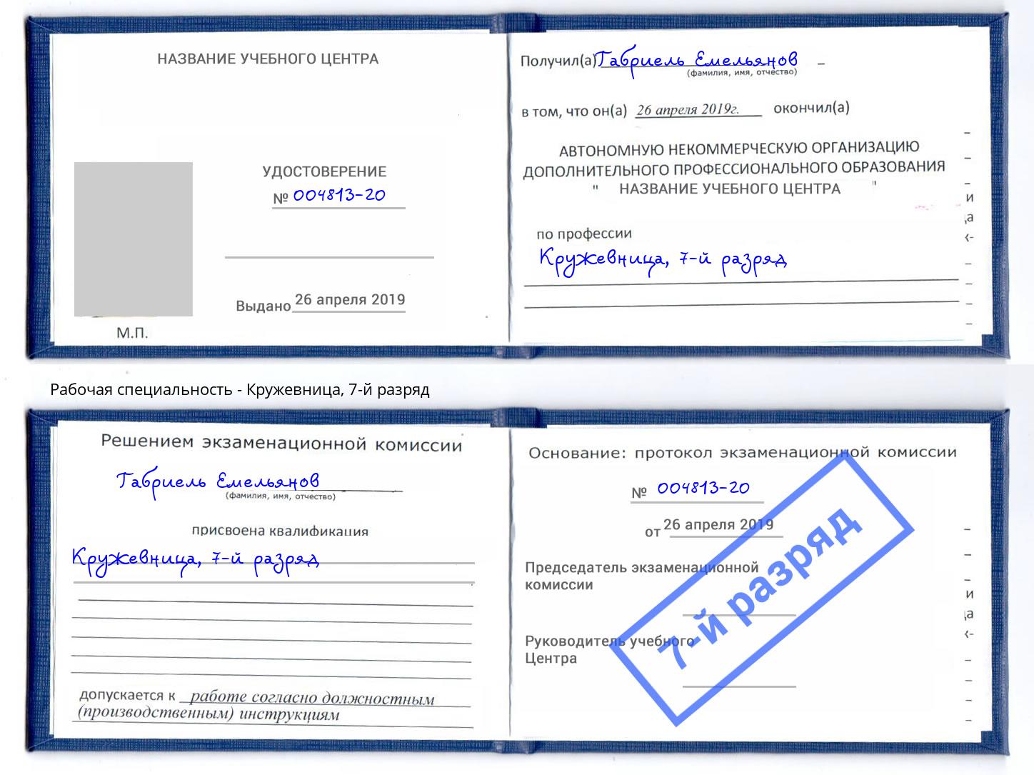 корочка 7-й разряд Кружевница Ковров