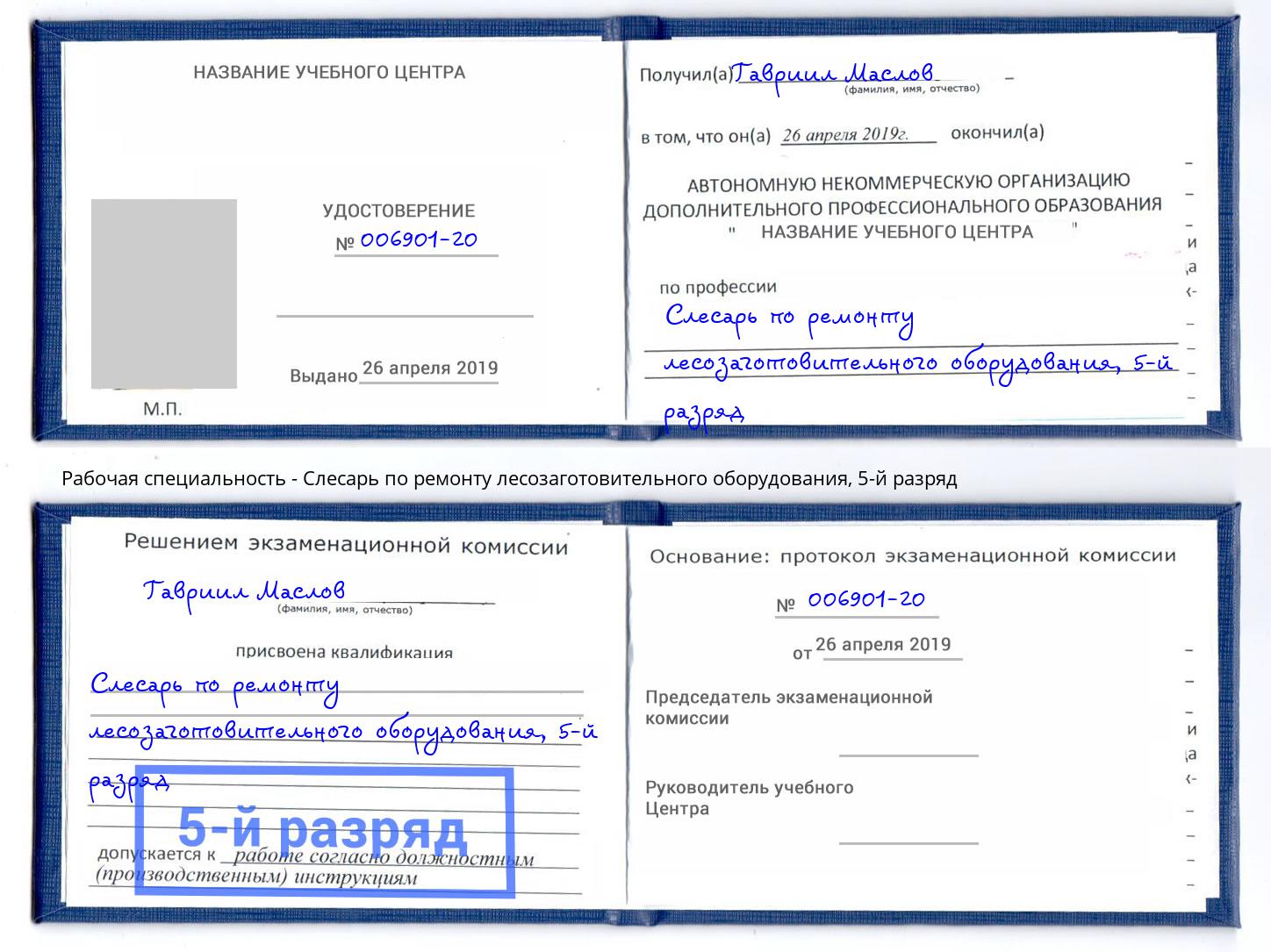 корочка 5-й разряд Слесарь по ремонту лесозаготовительного оборудования Ковров