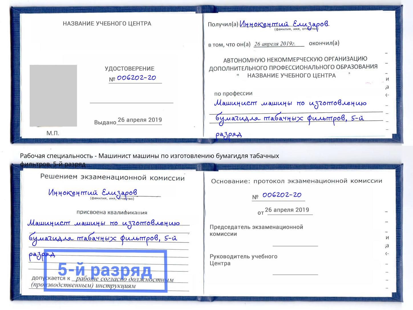 корочка 5-й разряд Машинист машины по изготовлению бумагидля табачных фильтров Ковров