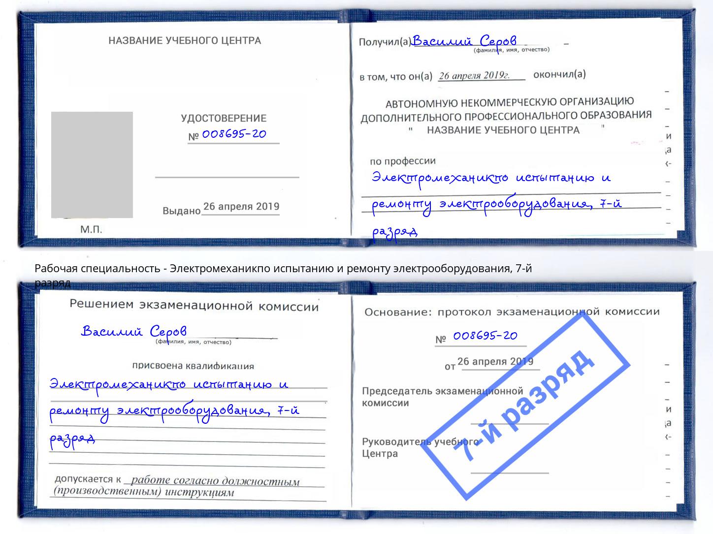 корочка 7-й разряд Электромеханикпо испытанию и ремонту электрооборудования Ковров