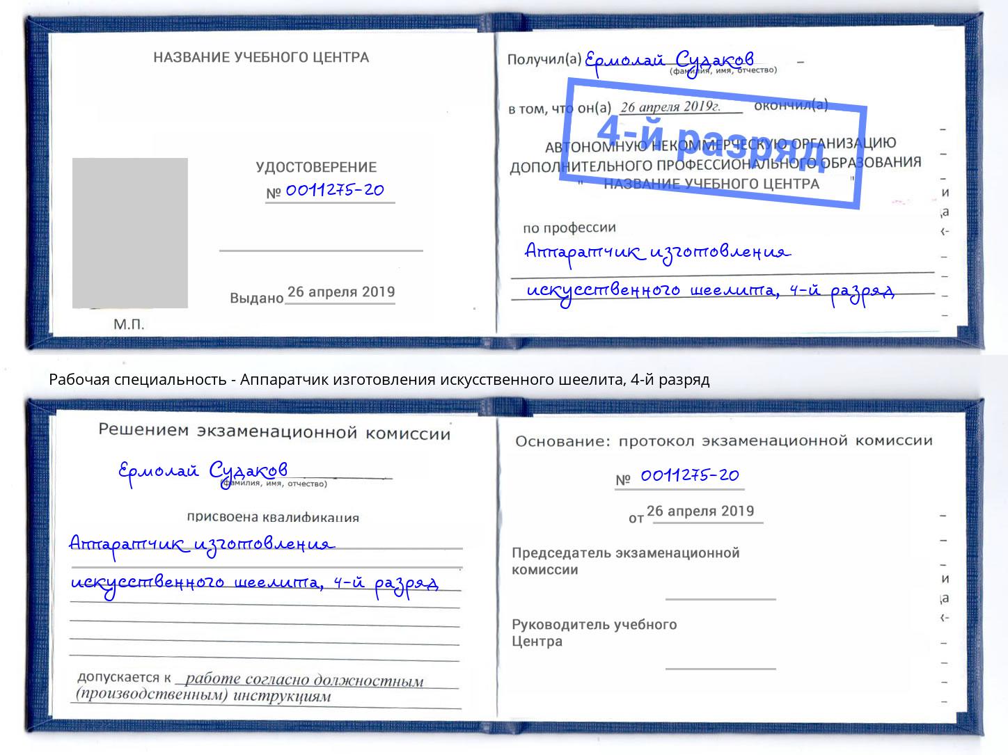 корочка 4-й разряд Аппаратчик изготовления искусственного шеелита Ковров