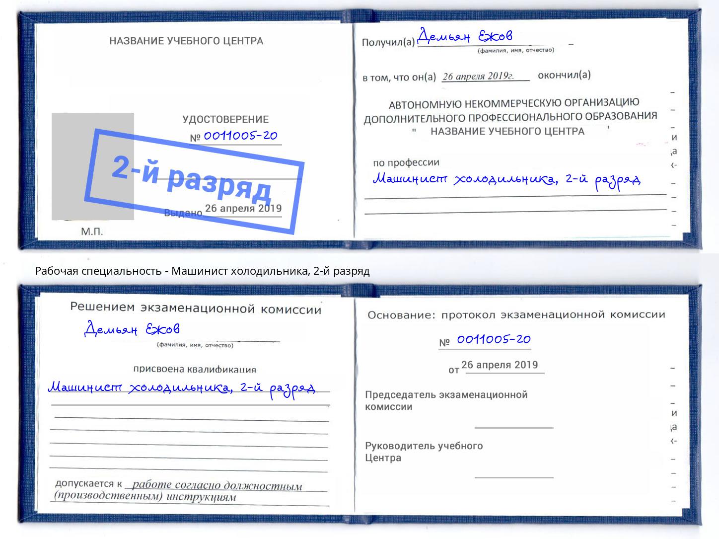 корочка 2-й разряд Машинист холодильника Ковров