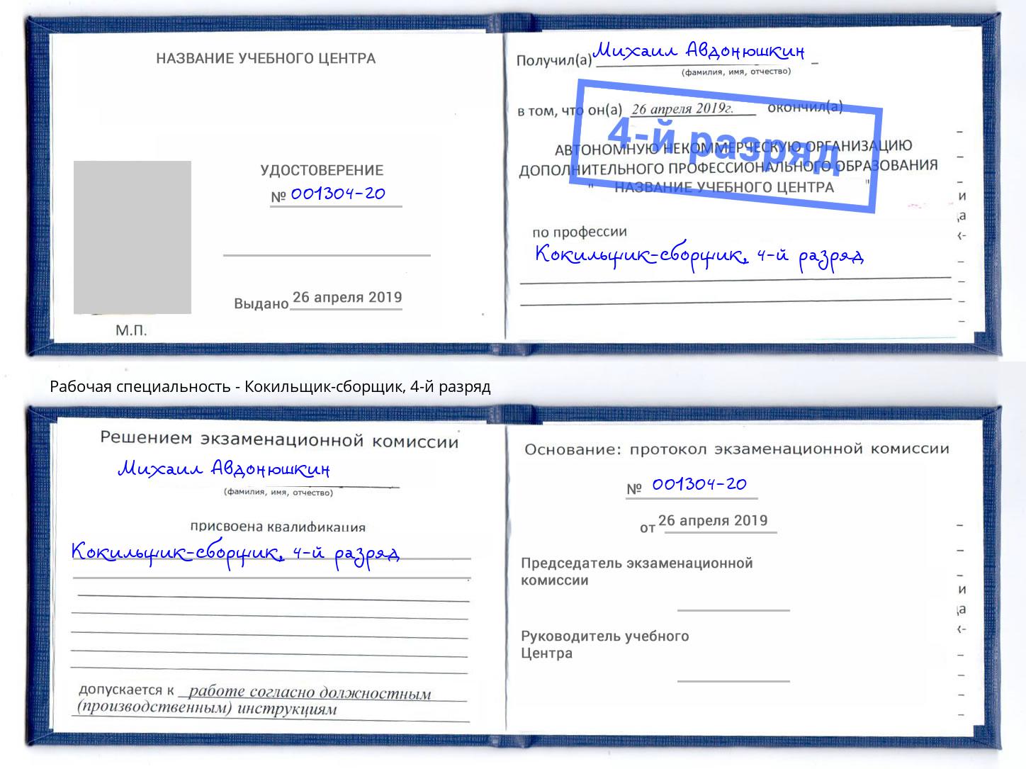 корочка 4-й разряд Кокильщик-сборщик Ковров