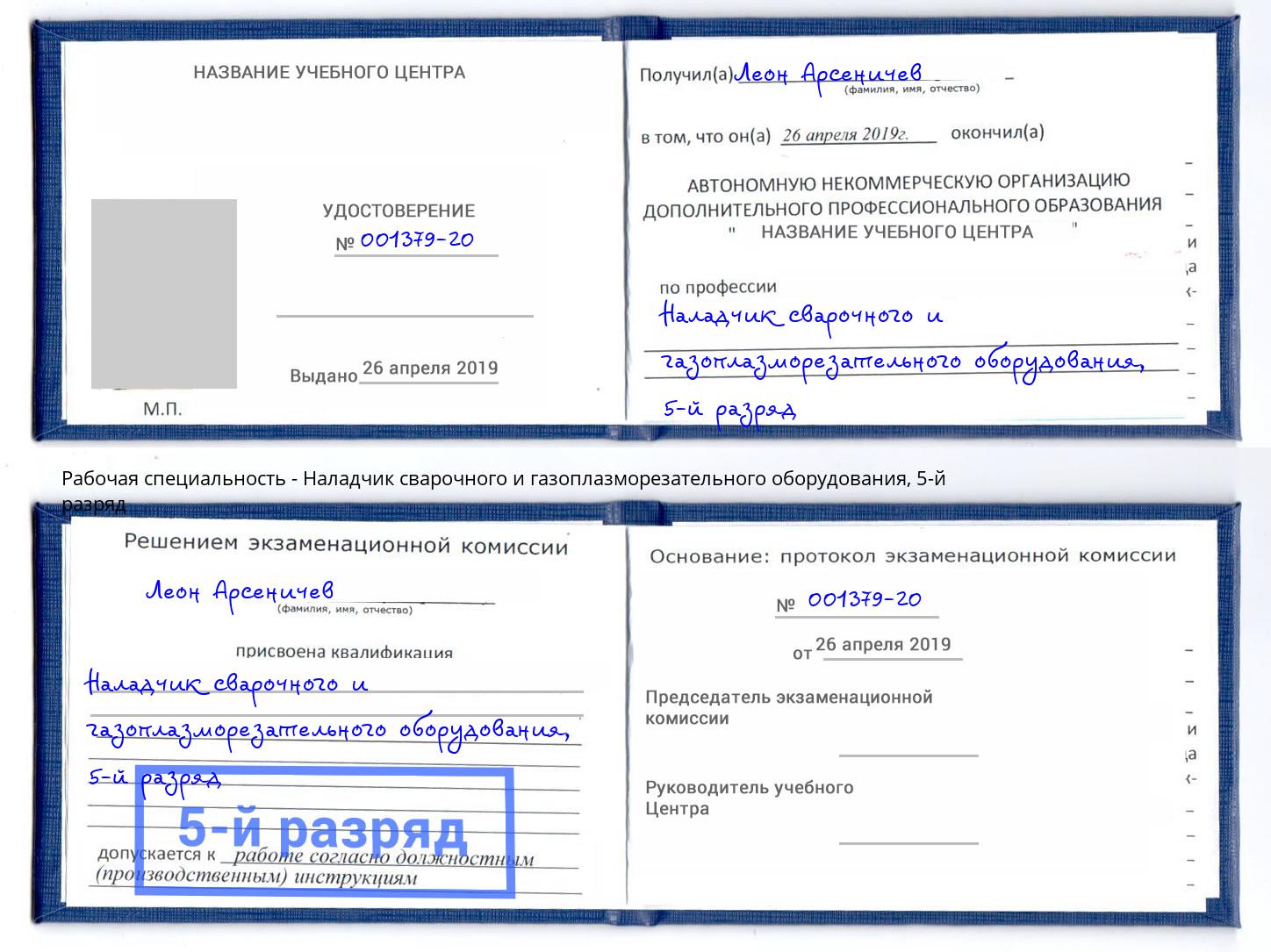 корочка 5-й разряд Наладчик сварочного и газоплазморезательного оборудования Ковров