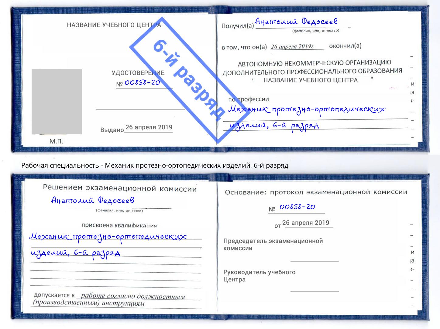 корочка 6-й разряд Механик протезно-ортопедических изделий Ковров