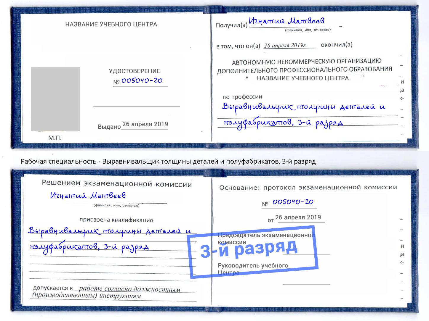 корочка 3-й разряд Выравнивальщик толщины деталей и полуфабрикатов Ковров