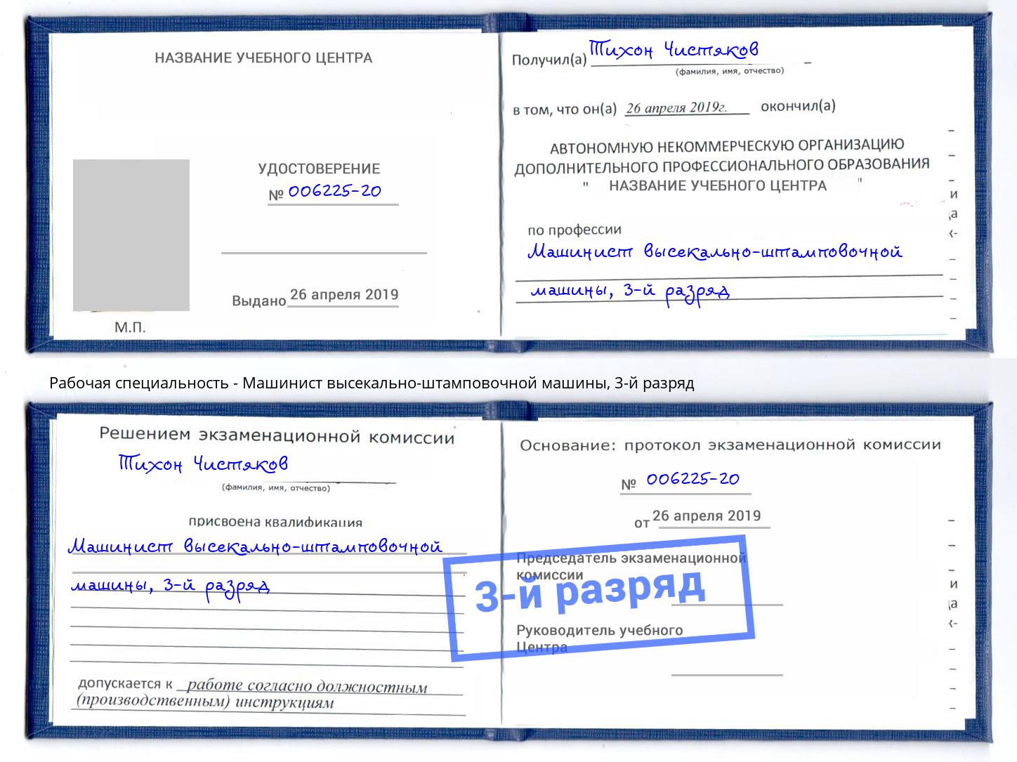 корочка 3-й разряд Машинист высекально-штамповочной машины Ковров