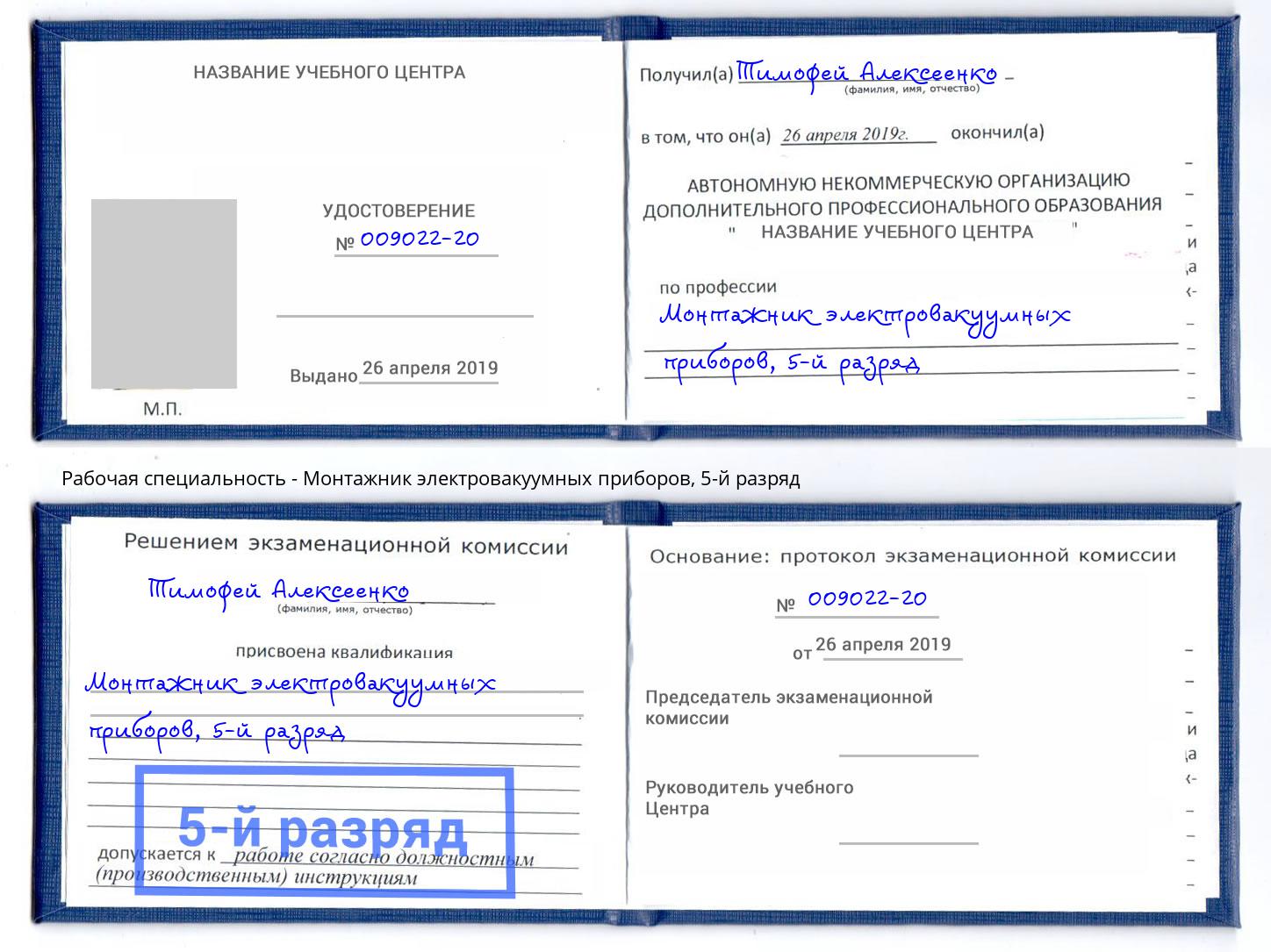 корочка 5-й разряд Монтажник электровакуумных приборов Ковров