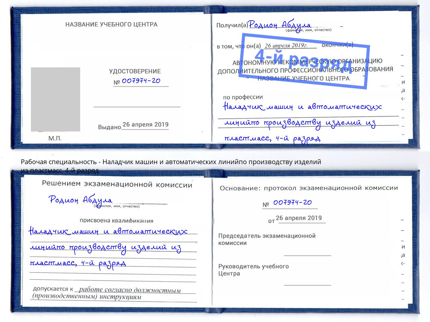 корочка 4-й разряд Наладчик машин и автоматических линийпо производству изделий из пластмасс Ковров