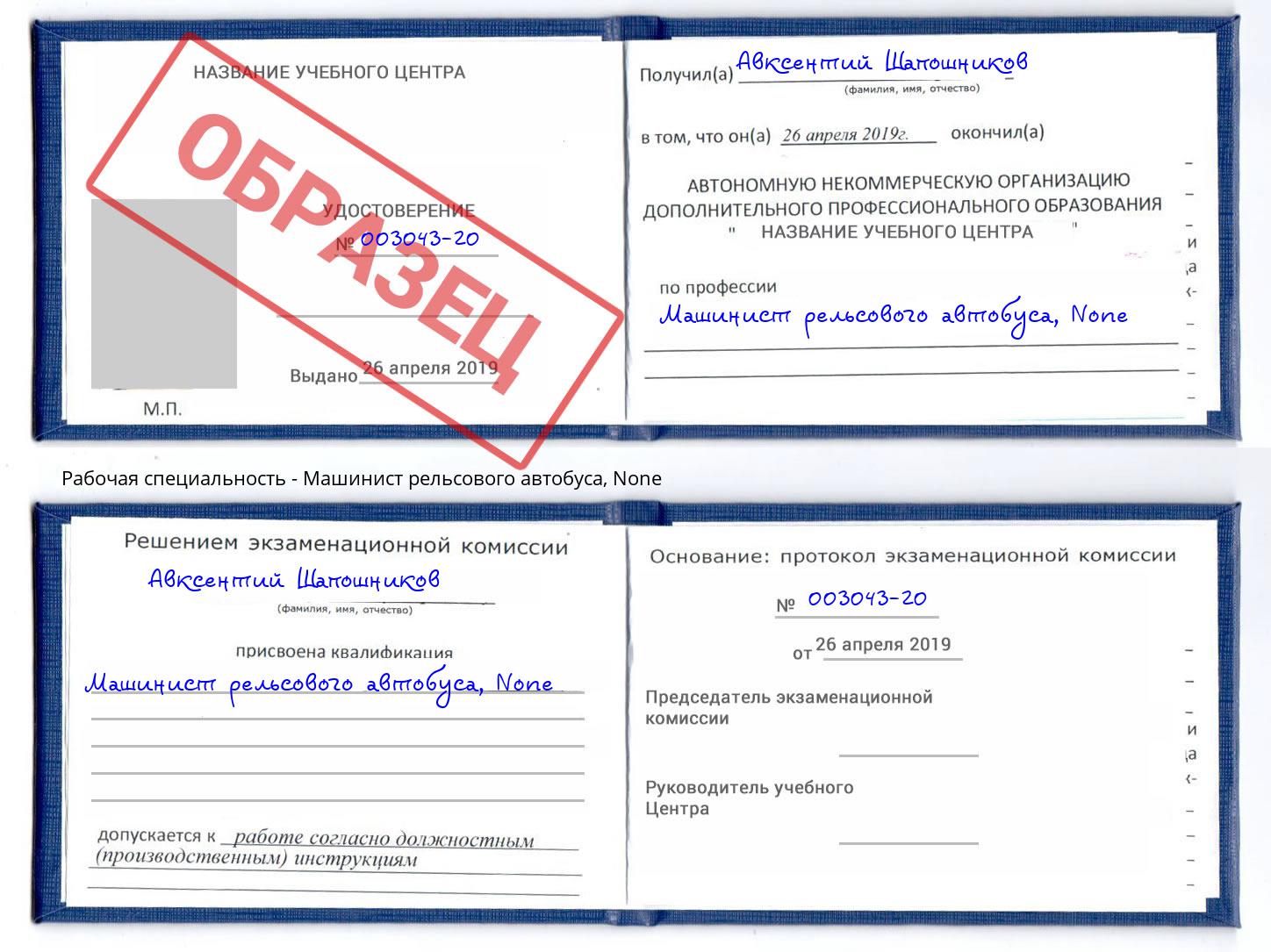 корочка None Машинист рельсового автобуса Ковров