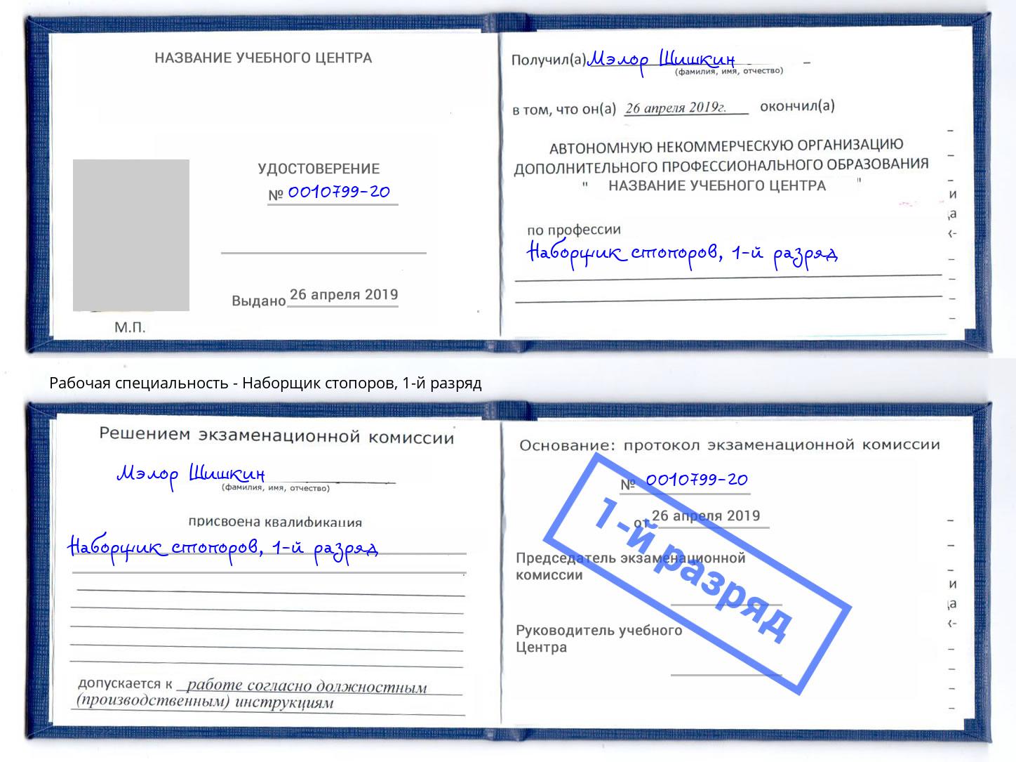 корочка 1-й разряд Наборщик стопоров Ковров