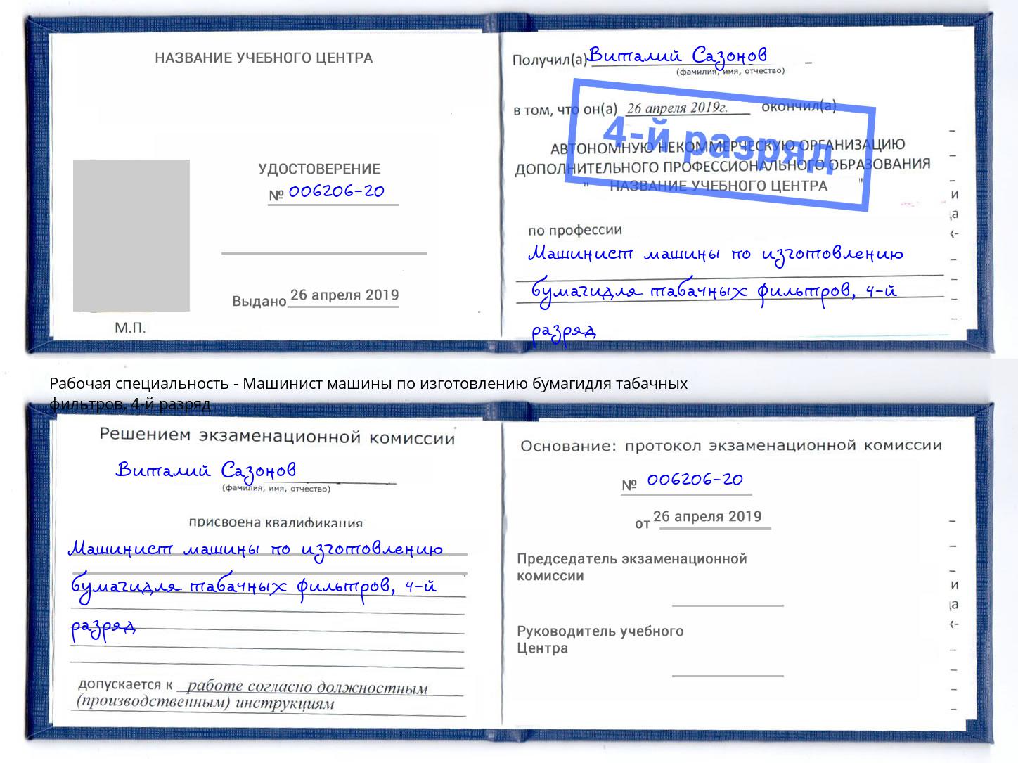 корочка 4-й разряд Машинист машины по изготовлению бумагидля табачных фильтров Ковров