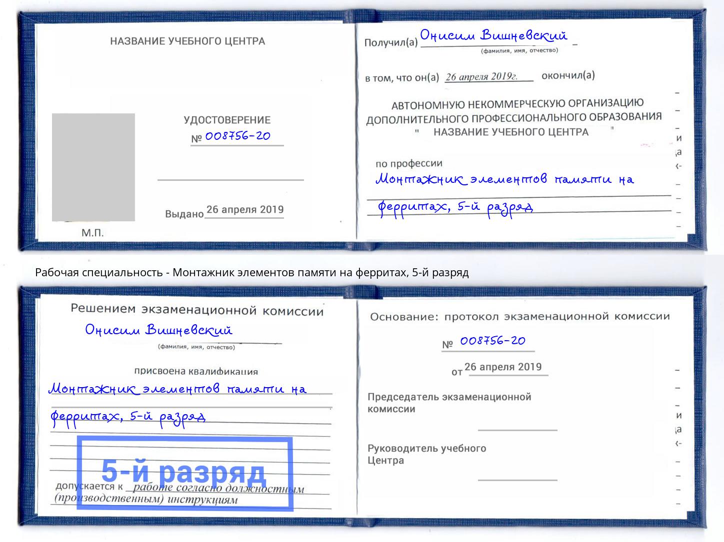 корочка 5-й разряд Монтажник элементов памяти на ферритах Ковров