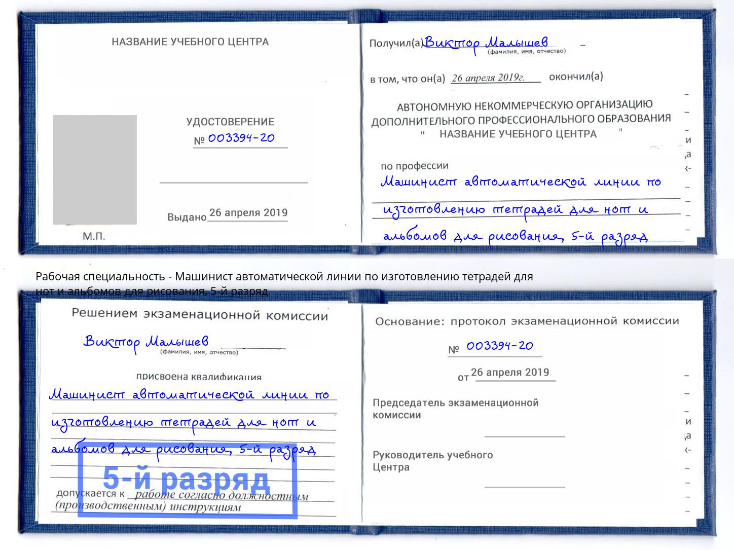 корочка 5-й разряд Машинист автоматической линии по изготовлению тетрадей для нот и альбомов для рисования Ковров